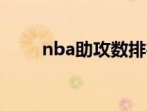 nba助攻數(shù)排行(nba助攻排行榜) nba助攻數(shù)排行(nba助攻排行榜)