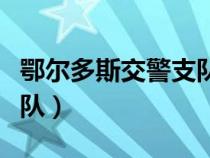 鄂爾多斯交警支隊(duì)電話號(hào)碼(鄂爾多斯交警支隊(duì)) 鄂爾多斯交警支隊(duì)電話號(hào)碼(鄂爾多斯交警支隊(duì))
