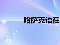 哈薩克語在線翻譯（哈薩克語）