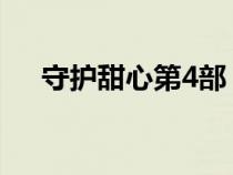守護(hù)甜心第4部（守護(hù)甜心第四部全集）