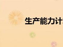生產(chǎn)能力計算公式（生產(chǎn)能力）