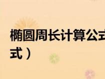 橢圓周長計算公式及方法（橢圓周長的計算公式）