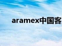 aramex中國客服電話（aramex官網(wǎng)）