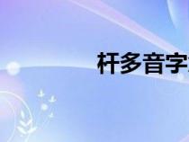 桿多音字意思（桿多音字）
