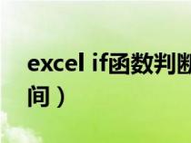 excel if函數(shù)判斷區(qū)間(用if函數(shù)判斷數(shù)值區(qū)間) excel if函數(shù)判斷區(qū)間(用if函數(shù)判斷數(shù)值區(qū)間)