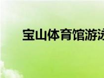 寶山體育館游泳館價格（寶山體育館）
