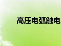 高壓電弧觸電圖片（高壓電弧觸電）