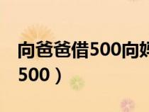 向爸爸借500向媽媽借500錯(cuò)在哪(向爸爸借500) 向爸爸借500向媽媽借500錯(cuò)在哪(向爸爸借500)