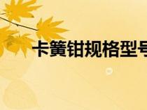 卡簧鉗規(guī)格型號(hào)表（卡簧鉗規(guī)格型號(hào)）