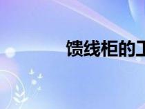 饋線柜的工作原理(饋線柜) 饋線柜的工作原理(饋線柜)