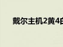 戴爾主機2黃4白開機不了（戴爾主機）