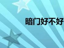 暗門好不好（暗門是什么意思）