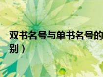 雙書名號與單書名號的用法（雙書名號和單書名號有什么區(qū)別）