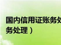 國內(nèi)信用證賬務(wù)處理現(xiàn)狀分析(國內(nèi)信用證賬務(wù)處理) 國內(nèi)信用證賬務(wù)處理現(xiàn)狀分析(國內(nèi)信用證賬務(wù)處理)