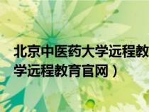 北京中醫(yī)藥大學遠程教育學院官網(wǎng)學生登錄(北京中醫(yī)藥大學遠程教育官網(wǎng)) 北京中醫(yī)藥大學遠程教育學院官網(wǎng)學生登錄(北京中醫(yī)藥大學遠程教育官網(wǎng))