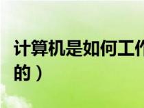 計算機是如何工作的英語（計算機是如何工作的）
