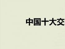 中國(guó)十大交響樂曲（交響樂曲）