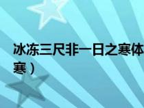 冰凍三尺非一日之寒體現(xiàn)的哲學(xué)道理是（冰凍三尺非一日之寒）