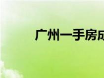 廣州一手房成交量（廣州一手房）