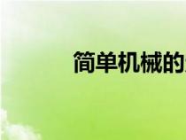 簡(jiǎn)單機(jī)械的定義（機(jī)械的定義）