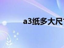 a3紙多大尺寸圖片（A3紙多大）