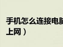手機(jī)怎么連接電腦上網(wǎng)課(手機(jī)怎么連接電腦上網(wǎng)) 手機(jī)怎么連接電腦上網(wǎng)課(手機(jī)怎么連接電腦上網(wǎng))