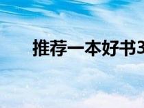 推薦一本好書(shū)300字（推薦一本好書(shū)）