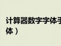 計(jì)算器數(shù)字字體手機(jī)下載安裝(計(jì)算器數(shù)字字體) 計(jì)算器數(shù)字字體手機(jī)下載安裝(計(jì)算器數(shù)字字體)