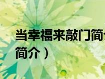 當(dāng)幸福來(lái)敲門(mén)簡(jiǎn)介英文80字(當(dāng)幸福來(lái)敲門(mén)簡(jiǎn)介) 當(dāng)幸福來(lái)敲門(mén)簡(jiǎn)介英文80字(當(dāng)幸福來(lái)敲門(mén)簡(jiǎn)介)