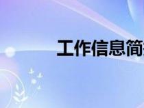 工作信息簡(jiǎn)報(bào)范文(簡(jiǎn)報(bào)范文) 工作信息簡(jiǎn)報(bào)范文(簡(jiǎn)報(bào)范文)