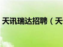 天訊瑞達(dá)招聘（天訊瑞達(dá)通信技術(shù)有限公司）