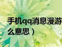 手機(jī)qq消息漫游什么意思(qq消息漫游是什么意思) 手機(jī)qq消息漫游什么意思(qq消息漫游是什么意思)