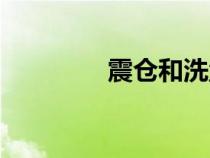 震倉和洗盤的區(qū)別（逼倉）