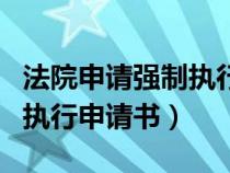 法院申請強(qiáng)制執(zhí)行申請書范本(法院申請強(qiáng)制執(zhí)行申請書) 法院申請強(qiáng)制執(zhí)行申請書范本(法院申請強(qiáng)制執(zhí)行申請書)