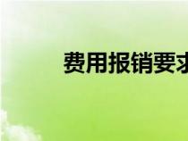 費(fèi)用報銷要求和規(guī)定（費(fèi)用報銷）