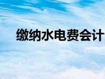繳納水電費(fèi)會(huì)計(jì)分錄(水電費(fèi)會(huì)計(jì)分錄) 繳納水電費(fèi)會(huì)計(jì)分錄(水電費(fèi)會(huì)計(jì)分錄)