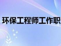 環(huán)保工程師工作職責(zé)(環(huán)保工程師崗位職責(zé)) 環(huán)保工程師工作職責(zé)(環(huán)保工程師崗位職責(zé))