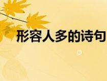形容人多的詩句自編(形容人多的詩句) 形容人多的詩句自編(形容人多的詩句)