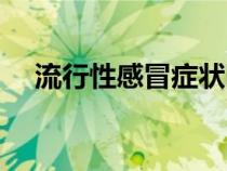 流行性感冒癥狀圖片（流行性感冒癥狀）