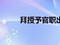 拜授予官職出自哪（拜授予官職）