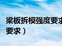 梁板拆模強度要求和跨度要求（梁板拆模強度要求）