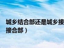 城鄉(xiāng)結(jié)合部還是城鄉(xiāng)接合部哪個(gè)準(zhǔn)確(城鄉(xiāng)結(jié)合部還是城鄉(xiāng)接合部) 城鄉(xiāng)結(jié)合部還是城鄉(xiāng)接合部哪個(gè)準(zhǔn)確(城鄉(xiāng)結(jié)合部還是城鄉(xiāng)接合部)