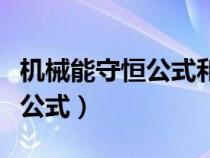 機(jī)械能守恒公式和動能守恒公式（機(jī)械能守恒公式）