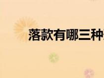 落款有哪三種形式（落款有哪兩種）