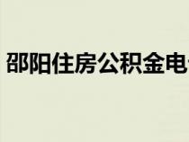 邵陽住房公積金電話號(hào)碼（邵陽住房公積金）