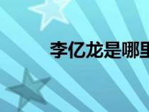 李億龍是哪里人（李億龍的情人）