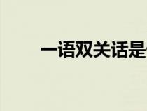 一語雙關話是什么意思（一語雙關）