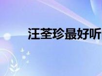 汪荃珍最好聽的十首唱段（汪荃珍）
