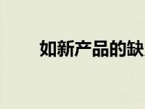 如新產(chǎn)品的缺點(diǎn)是什么（如新產(chǎn)品）
