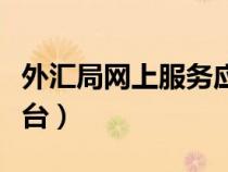 外匯局網(wǎng)上服務(wù)應(yīng)用平臺(外匯管理局網(wǎng)上平臺) 外匯局網(wǎng)上服務(wù)應(yīng)用平臺(外匯管理局網(wǎng)上平臺)
